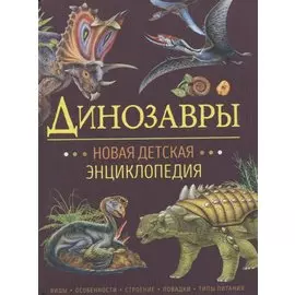 Динозавры. Новая детская энциклопедия