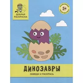 Динозавры: обведи и раскрась: книжка-раскраска
