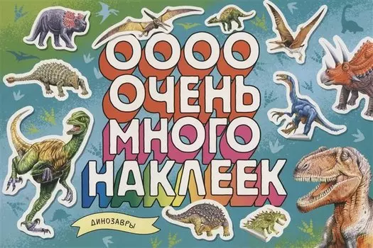 Динозавры. Очень много наклеек