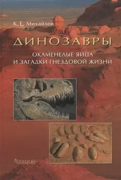 Динозавры: Окаменелые яйца и загадки гнездовой жизни