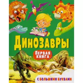 Динозавры. Первая книга с большими буквами