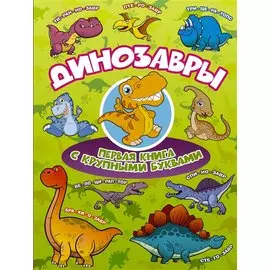 Динозавры Первая книга с крупными буквами