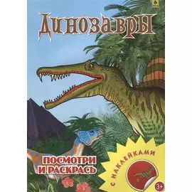 Динозавры. Посмотри и раскрась
