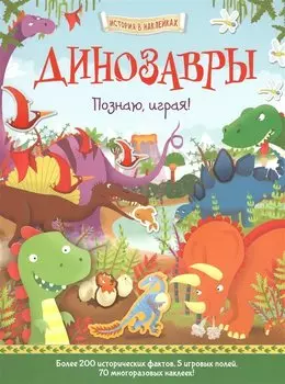 Динозавры. Познаю, играя !