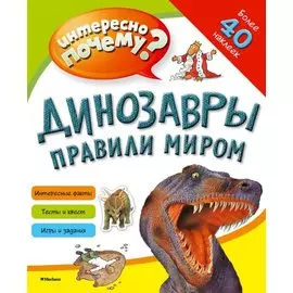 Динозавры правили миром