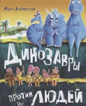 Динозавры против людей