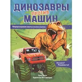 Динозавры против машин