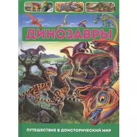 Динозавры.Путешествие в доисторический мир