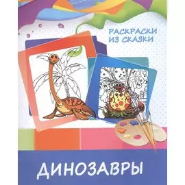 Динозавры. Раскраски из сказки
