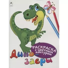 Динозавры. Раскраски с цветным контуром
