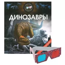 Динозавры 3D