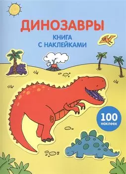 Динозавры. (Книга с наклейками)