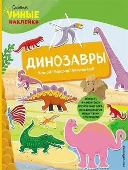 Динозавры (с наклейками)