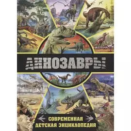 Динозавры.Современная детская энциклопедия