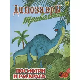 Динозавры травоядные. Посмотри и раскрась