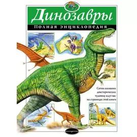 Динозавры триасового периода