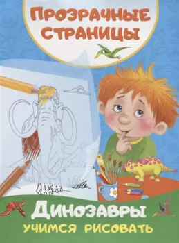 Динозавры. Учимся рисовать