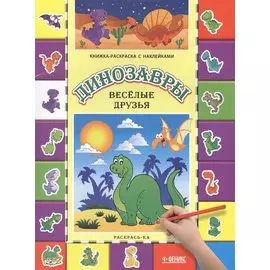 Динозавры. Веселые друзья