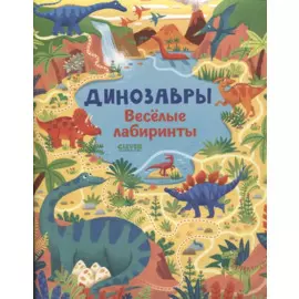 Динозавры. Веселые лабиринты