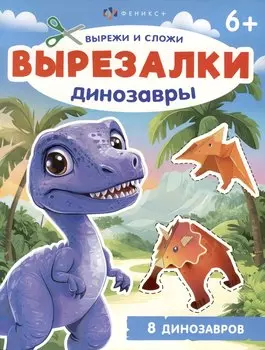 Динозавры. Вырезалки