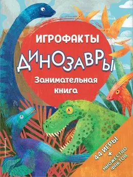 Динозавры. Занимательная книга