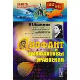 Диофант и диофантовы уравнения