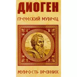 Диоген. Греческий мудрец