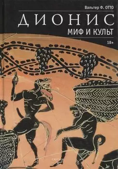 Дионис. Миф и культ