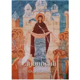 Дионисий. Ферапонтово