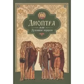 Диоптра, или Духовное зерцало: сборник