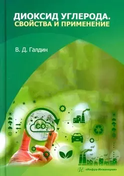 Диоксид углерода. Свойства и применение: учебное пособие