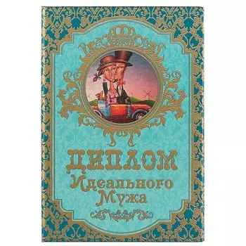 «Диплом идеального мужа»