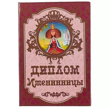 «Диплом именинницы»