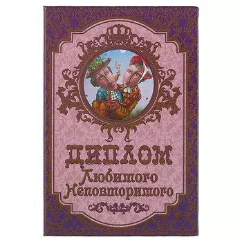 «Диплом любимого неповторимого»