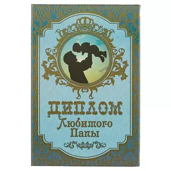 «Диплом любимого папы»