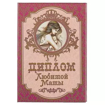 «Диплом любимой мамы»