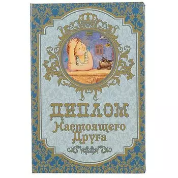 «Диплом настоящего друга»