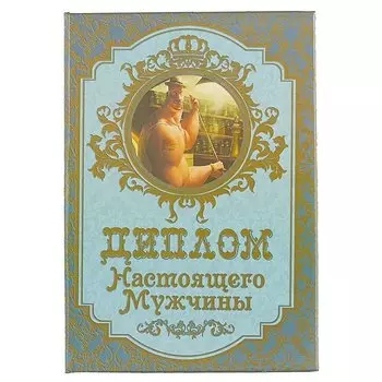 «Диплом настоящего мужчины»
