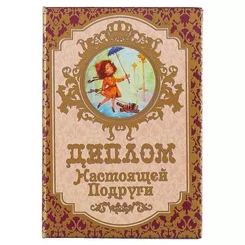 «Диплом настоящей подруги»