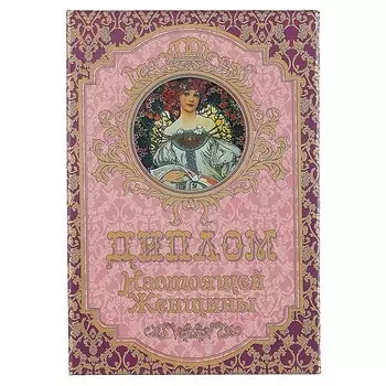 «Диплом настоящей женщины»
