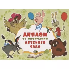 Диплом об окончании детского сада