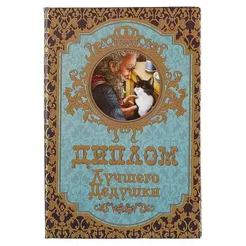 «Диплом самого лучшего дедушки»