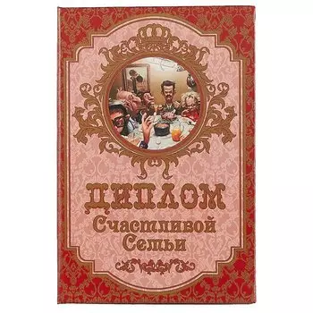 «Диплом счастливой семьи»