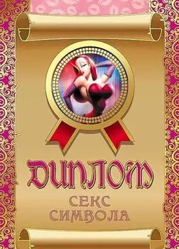 Диплом секс символа (женский), ламинация