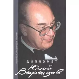 Дипломат Юлий Воронцов. Сборник воспоминаний