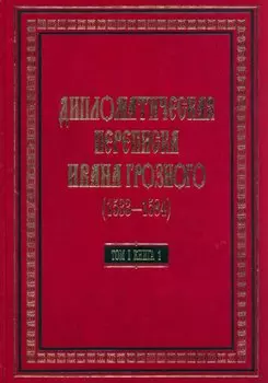 Дипломатическая переписка Ивана Грозного (1533-1584): В 3-х томах. Том I. Книга 1: Священная Римская империя и страны Европы