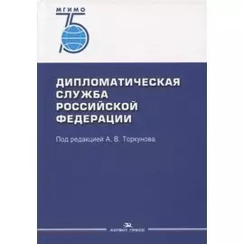 Дипломатическая служба Российской Федерации. Учебник для студентов вузов