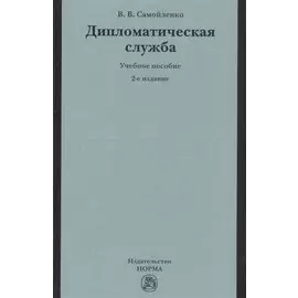 Дипломатическая служба. Учебное пособие