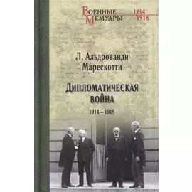 Дипломатическая война. 1914-1918
