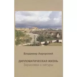 Дипломатическая жизнь. Зарисовки с натуры